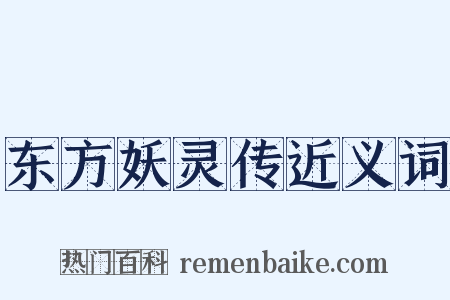 东方妖灵传近义词是什么意思的图片